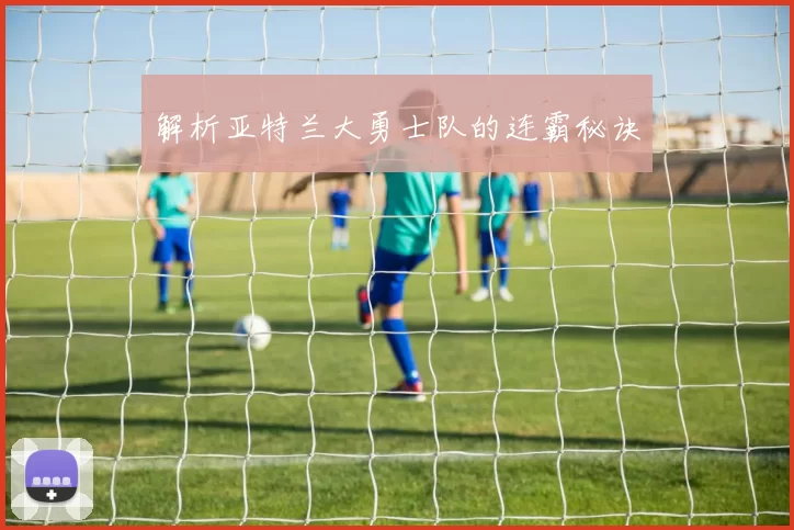 解析亚特兰大勇士队的连霸秘诀