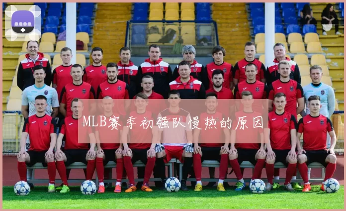 MLB赛季初强队慢热的原因