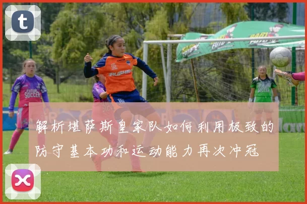 解析堪萨斯皇家队如何利用极致的防守基本功和运动能力再次冲冠