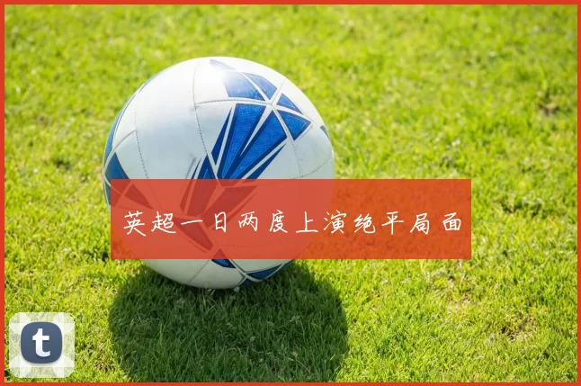 英超一日两度上演绝平局面