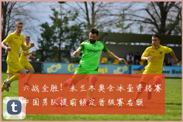 六战全胜！米兰冬奥会冰壶资格赛中国男队提前锁定晋级赛名额