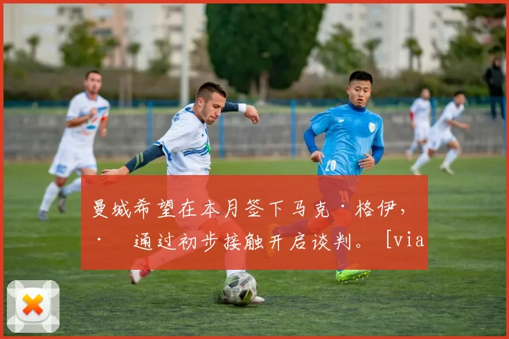 曼城希望在本月签下马克·格伊，已通过初步接触开启谈判。 [via @FabrizioRomano] 来源：City Xtra