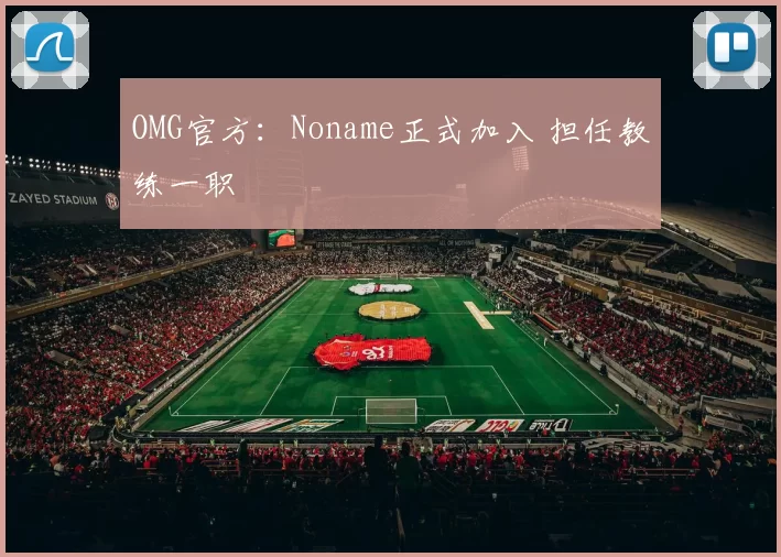 OMG官方：Noname正式加入 担任教练一职