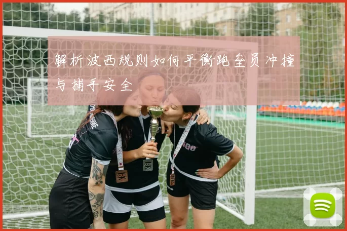 解析波西规则如何平衡跑垒员冲撞与捕手安全