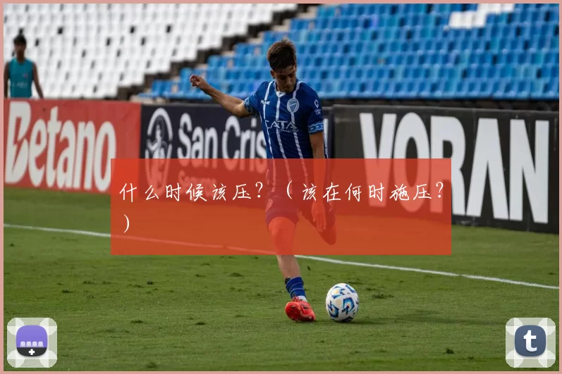 什么时候该压？（该在何时施压？）