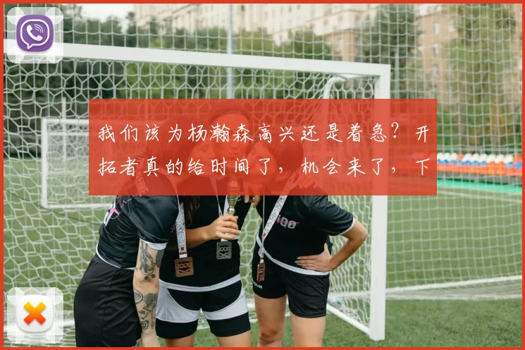 我们该为杨瀚森高兴还是着急？开拓者真的给时间了，机会来了，下一步看他自己了