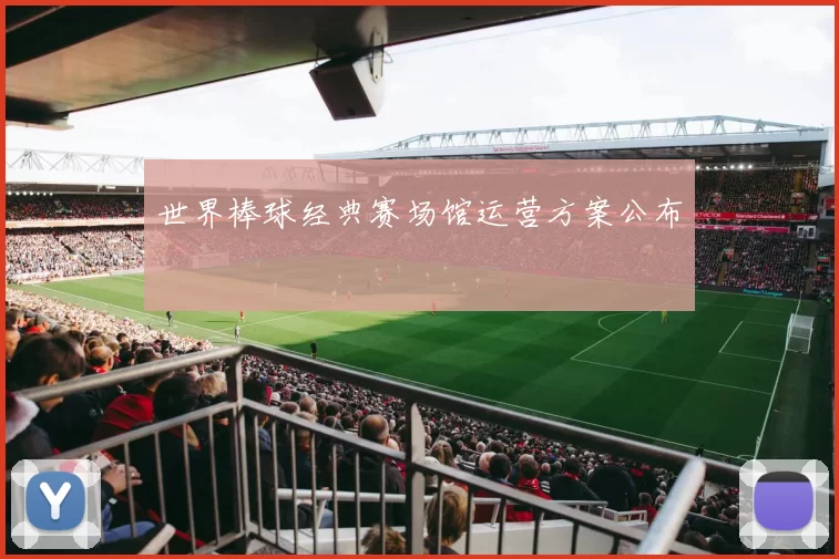 世界棒球经典赛场馆运营方案公布