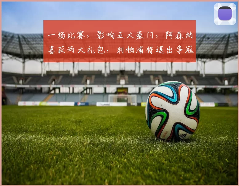 一场比赛，影响五大豪门，阿森纳喜获两大礼包，利物浦将退出争冠