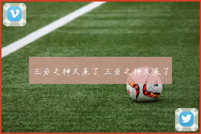 三分之神又来了 三分之神又来了