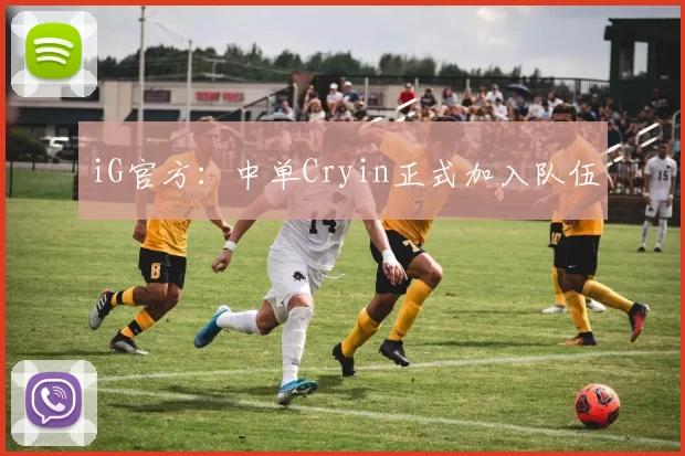 iG官方：中单Cryin正式加入队伍