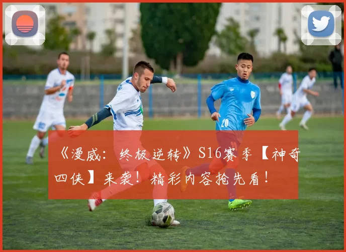 《漫威：终极逆转》S16赛季【神奇四侠】来袭！精彩内容抢先看！