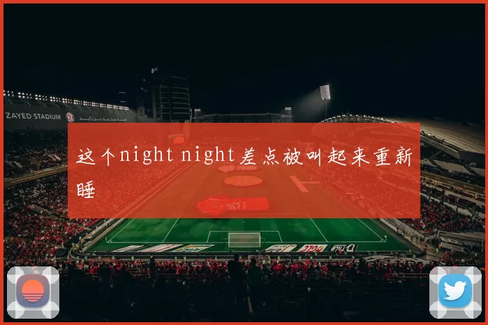 这个night night差点被叫起来重新睡