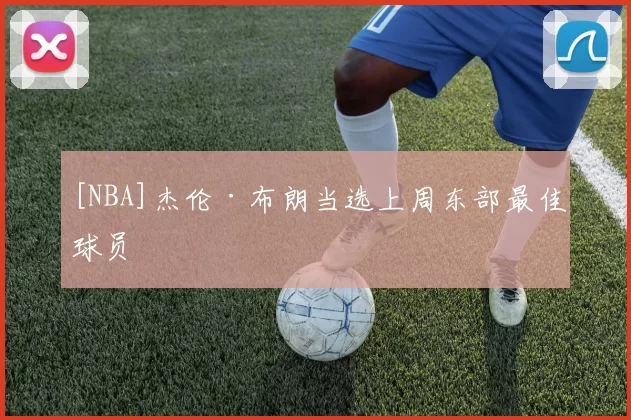 [NBA]杰伦·布朗当选上周东部最佳球员