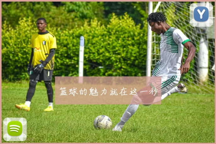 篮球的魅力就在这一秒