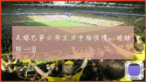 足球巴萨公布主力中场伤情，将缺阵一月