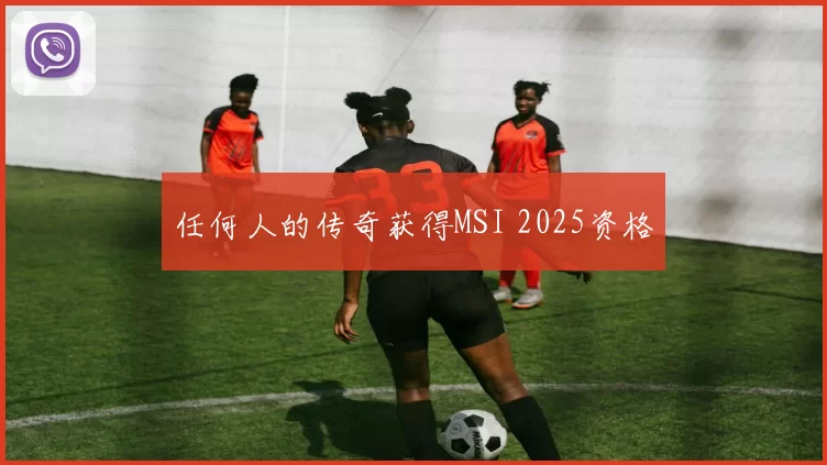 任何人的传奇获得MSI 2025资格