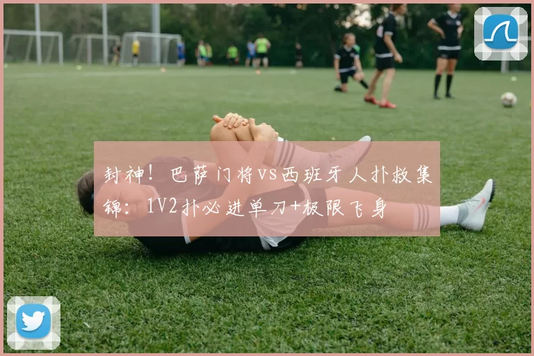 封神！巴萨门将vs西班牙人扑救集锦：1V2扑必进单刀+极限飞身