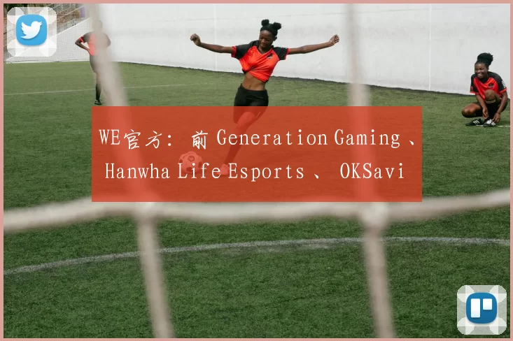 WE官方：前 Generation Gaming 、 Hanwha Life Esports 、 OKSavingsBank BRION 中路选手 Karis 正式加入团队