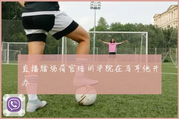 直播赌场荷官培训学院在马耳他开办
