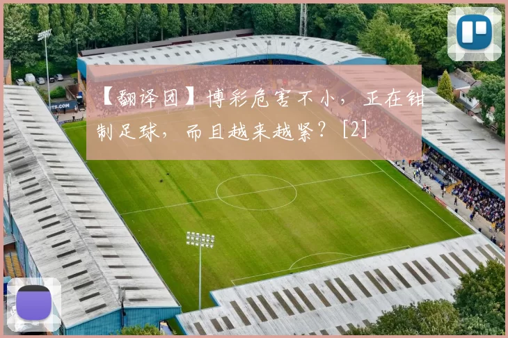 【翻译团】博彩危害不小，正在钳制足球，而且越来越紧？[2]