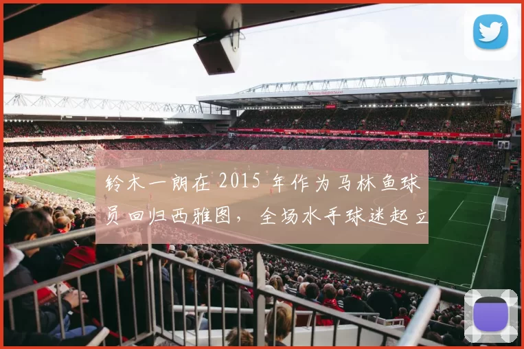 铃木一朗在 2015 年作为马林鱼球员回归西雅图，全场水手球迷起立鼓掌五分钟