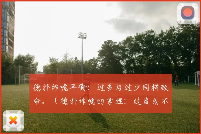 德扑诈唬平衡：过多与过少同样致命。（德扑诈唬的拿捏：过度或不足同样致命）