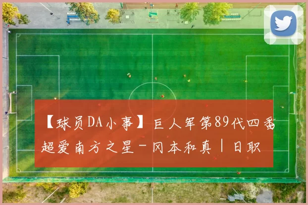 【球员DA小事】巨人军第89代四番超爱南方之星 - 冈本和真｜日职