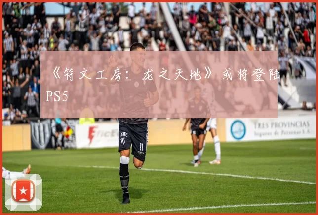 《符文工房：龙之天地》或将登陆PS5