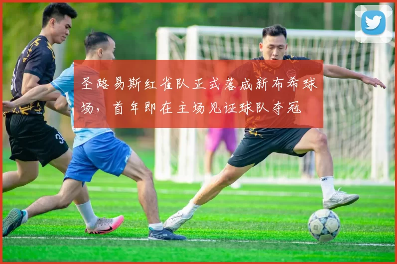 圣路易斯红雀队正式落成新布希球场，首年即在主场见证球队夺冠