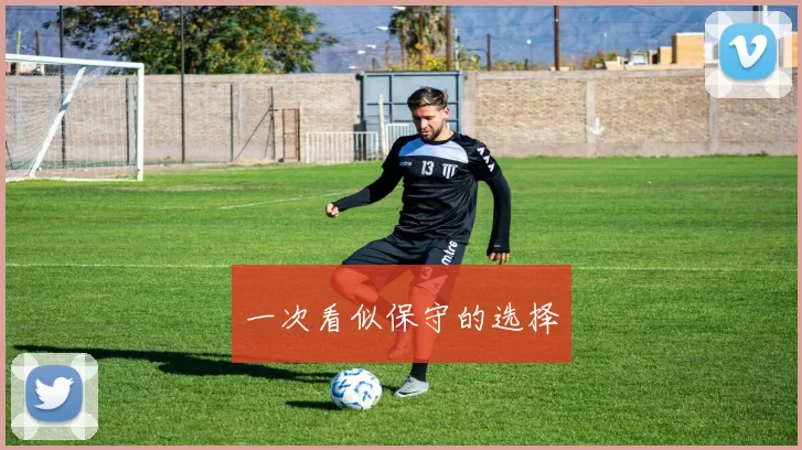 一次看似保守的选择