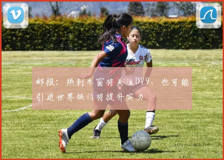 邮报：热刺冬窗将关注DV9，也可能引进世界级门将提升实力