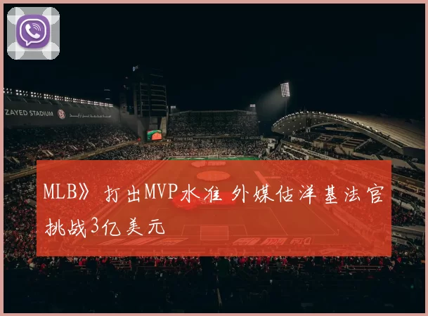 MLB》打出MVP水准 外媒估洋基法官挑战3亿美元