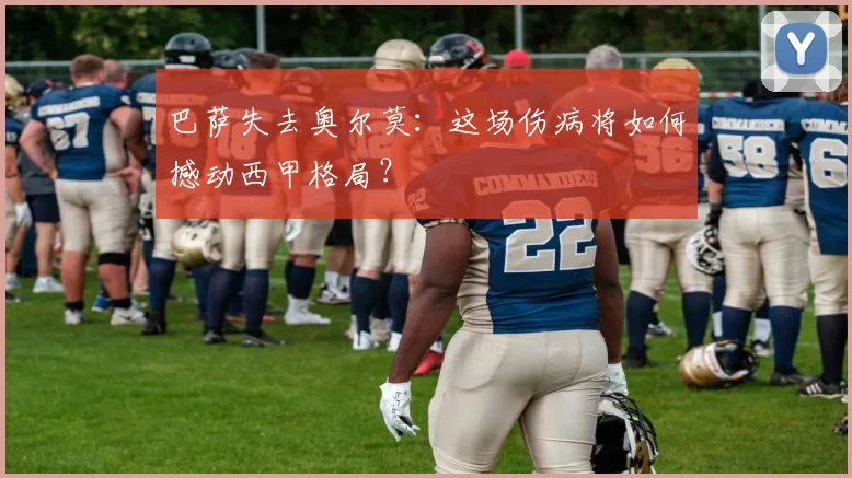 巴萨失去奥尔莫：这场伤病将如何撼动西甲格局？