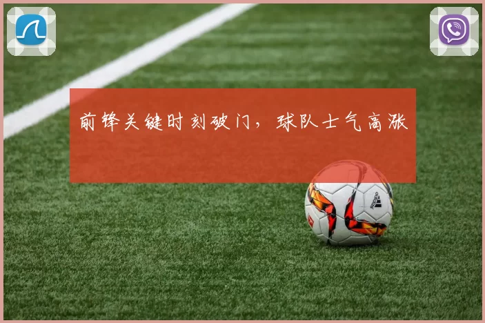 前锋关键时刻破门，球队士气高涨