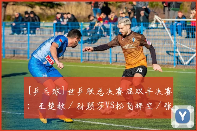 [乒乓球]世乒联总决赛混双半决赛：王楚钦／孙颖莎VS松岛辉空／张本美和
