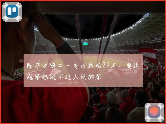 陈芋汐随口一句话掉粉29万，奥运冠军也逃不过人设绑架