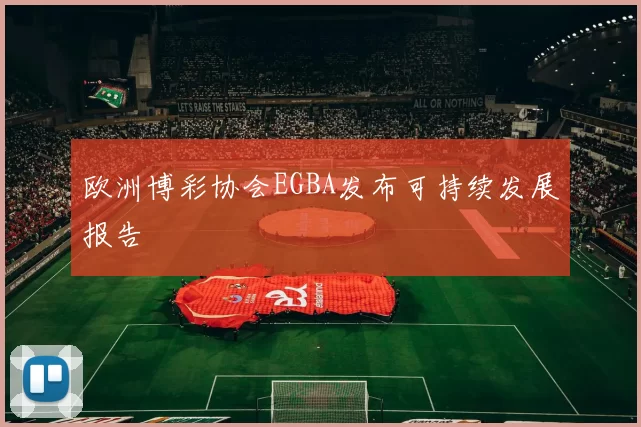 欧洲博彩协会EGBA发布可持续发展报告