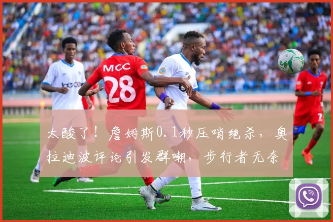 太酸了！詹姆斯0.1秒压哨绝杀，奥拉迪波评论引发群嘲，步行者无奈躺枪