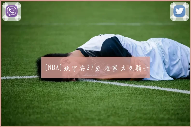 [NBA]坎宁安27分 活塞力克骑士
