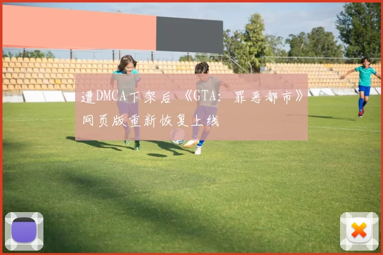 遭DMCA下架后 《GTA：罪恶都市》网页版重新恢复上线