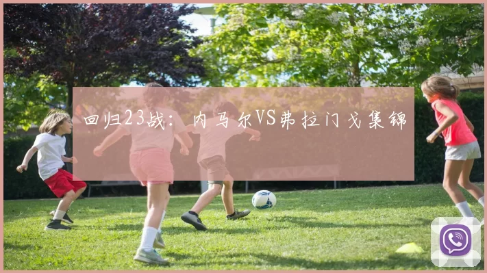 回归23战：内马尔VS弗拉门戈集锦