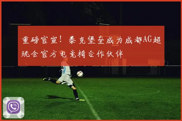 重磅官宣！泰克堡垒成为成都AG超玩会官方电竞椅合作伙伴