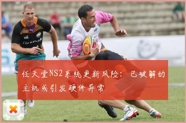 任天堂NS2系统更新风险：已破解的主机或引发硬件异常