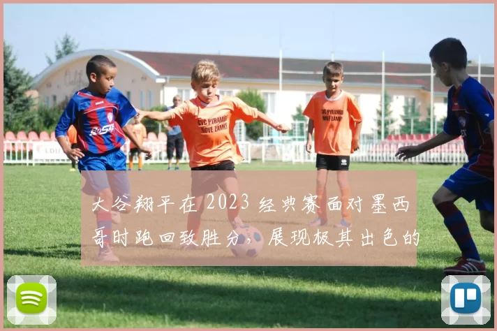 大谷翔平在 2023 经典赛面对墨西哥时跑回致胜分，展现极其出色的跑垒速度