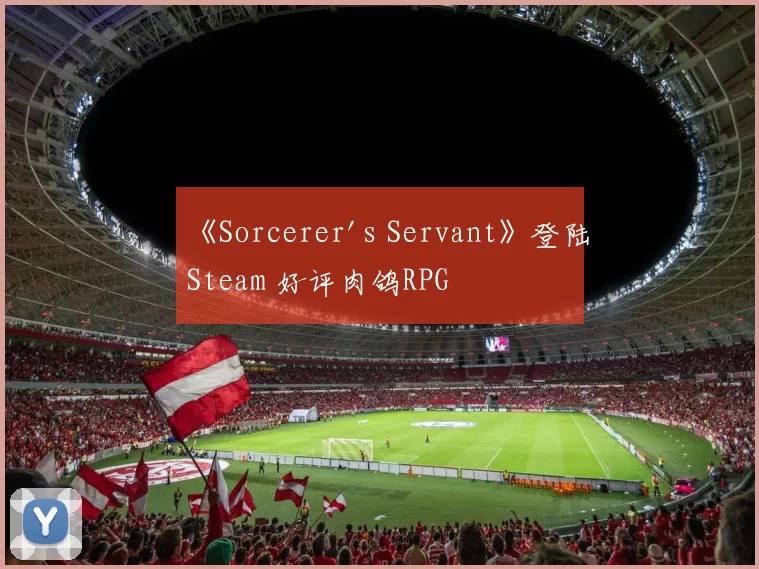 《Sorcerer's Servant》登陆Steam 好评肉鸽RPG