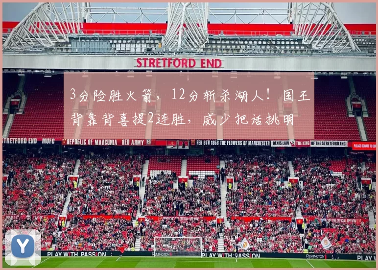 3分险胜火箭，12分斩杀湖人！国王背靠背喜提2连胜，威少把话挑明