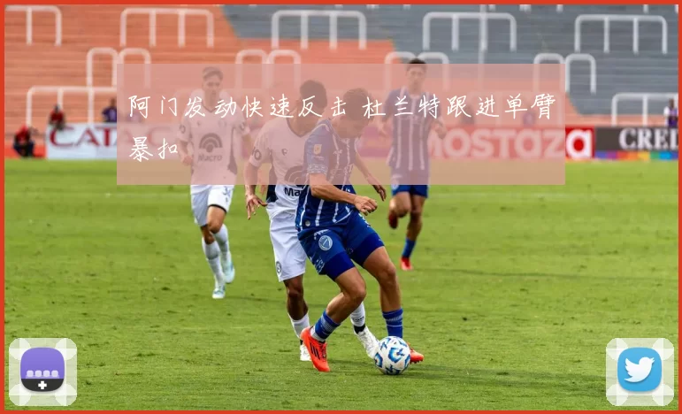 阿门发动快速反击 杜兰特跟进单臂暴扣