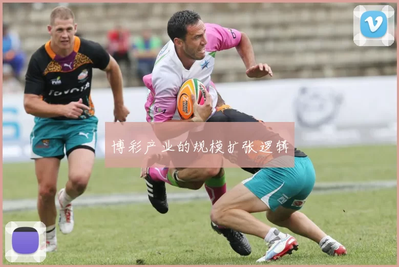 博彩产业的规模扩张逻辑