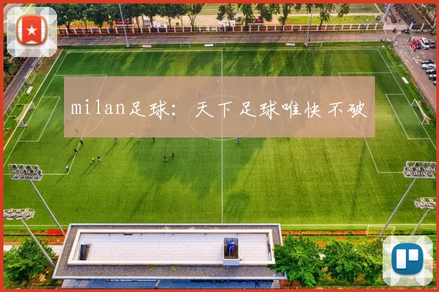 milan足球：天下足球唯快不破