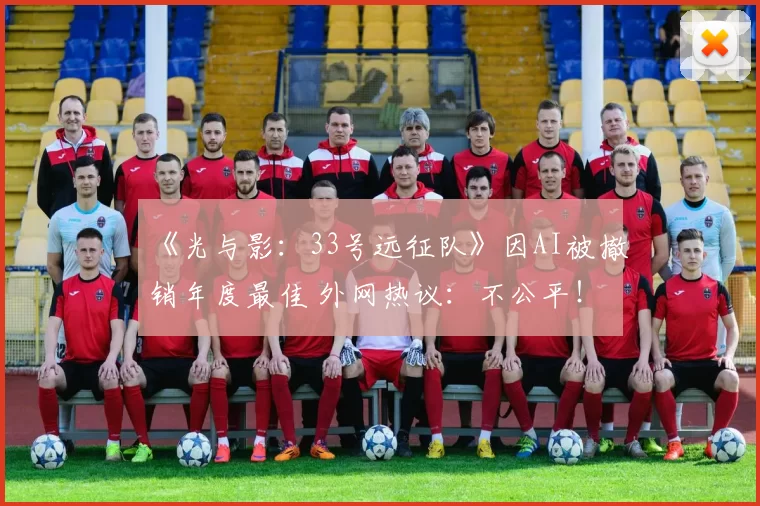 《光与影：33号远征队》因AI被撤销年度最佳 外网热议：不公平！